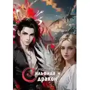 Постер книги Сильфида и дракон