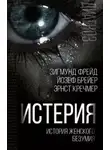 Зигмунд Фрейд - Истерия. История женского безумия