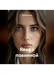 Сергей Кузнецов - Явка с повинной