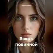 Постер книги Явка с повинной