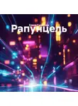 Елена Гудинова - Рапунцель