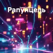 Постер книги Рапунцель