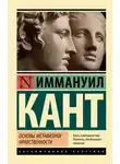 Иммануил Кант - Основы метафизики нравственности. Антропология с прагматической точки зрения