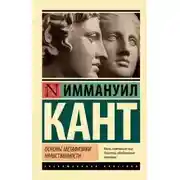 Постер книги Основы метафизики нравственности. Антропология с прагматической точки зрения