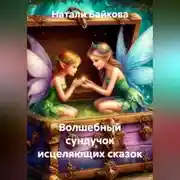 Постер книги Волшебный сундучок исцеляющих сказок