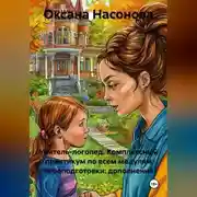 Постер книги Учитель-логопед. Комплексный практикум по всем модулям переподготовки: дополнение