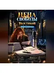 Надежда Порошина - ЦЕНА СВОБОДЫ. СЕЗОН 2. Толстиков. Часть 4. Папка доказательств. Том 10. Государство поверит первому