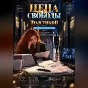 Постер книги ЦЕНА СВОБОДЫ. СЕЗОН 2. Толстиков. Часть 4. Папка доказательств. Том 10. Государство поверит первому