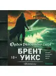 Брент Уикс - Орден Разбитого глаза