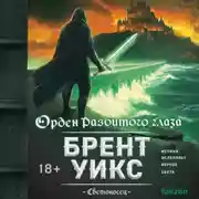 Постер книги Орден Разбитого глаза