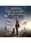isacat meow - Дорога, по которой я иду одна