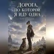 Постер книги Дорога, по которой я иду одна