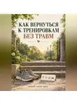 Новый автор-b6c8 - Как вернуться к тренировкам без травм