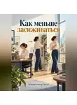 Новый автор-b6c8 - Как меньше засиживаться