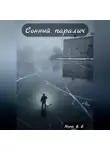 Морок В.Е - Сонный паралич