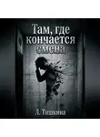 Тишкина Лидия - Там, где кончается смена