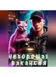 Тривия - Нехорошая вакансия