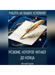 Виталий Гурьев - Резюме, которое читают до конца