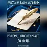 Постер книги Резюме, которое читают до конца