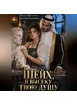 Евгения Близкая - Шейх, я высеку твою душу