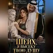 Постер книги Шейх, я высеку твою душу