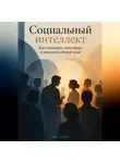 Марк Тьюрин - Социальный интеллект: Как понимать атмосферу и находить общий язык