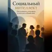 Постер книги Социальный интеллект: Как понимать атмосферу и находить общий язык