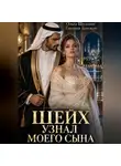 Евгения Близкая - Шейх узнал моего сына
