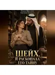 Евгения Близкая - Шейх. Я раскопала его тайну