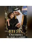 Евгения Близкая - Шейх. Оценщица на своих условиях