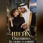 Постер книги Шейх. Оценщица на своих условиях