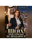 Евгения Близкая - Шейх, мои крылья не продаются