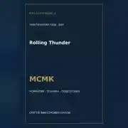 Постер книги Rolling Thunder — норматив МСМК WAF