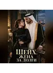 Евгения Близкая - Шейх. Жена за долги