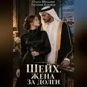 Постер книги Шейх. Жена за долги
