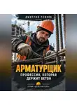 Дмитрий Рожков - Арматурщик. Профессия, которая держит бетон