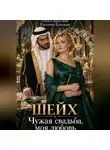 Евгения Близкая - Шейх. Чужая свадьба, моя любовь