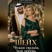Постер книги Шейх. Чужая свадьба, моя любовь