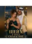 Евгения Близкая - Шейх в моём объективе