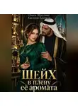 Евгения Близкая - Шейх в плену её аромата