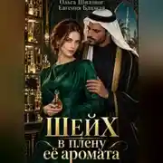 Постер книги Шейх в плену её аромата