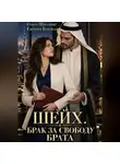 Евгения Близкая - Шейх. Брак за свободу брата