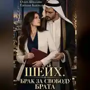 Постер книги Шейх. Брак за свободу брата