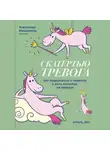 Егор Серов - Скатертью тревога. Как подружиться с тревогой и жить спокойно, не паникуя