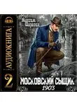 Максим Шаравин - Московский сыщик. 1903. Книга 2.