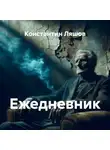 Константин Ляшов - Ежедневник