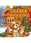 Татьяна Бабичева - Сказка про Ёлочку