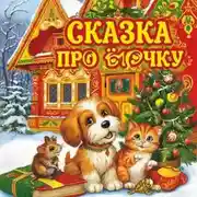 Постер книги Сказка про Ёлочку