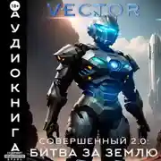 Постер книги Совершенный 2.0: Битва за Землю