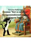 Татьяна Бабичева - Сказка «Кот в сапогах» по одноимённой сказке Шарля Перо